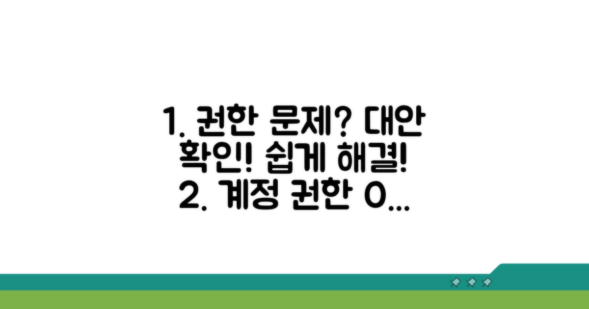 계정 권한 문제와 대안 확인