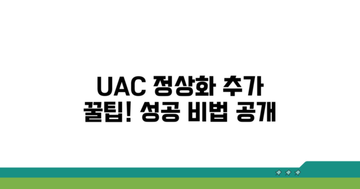 UAC 정상화 위한 추가 팁