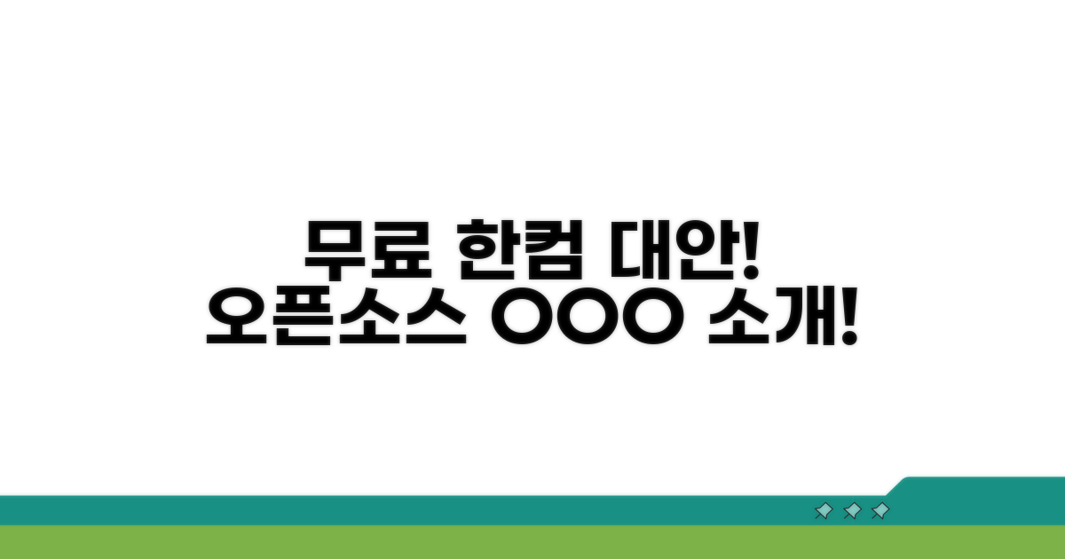 무료 한컴오피스 대안: 오픈소스 프로그램 소개
