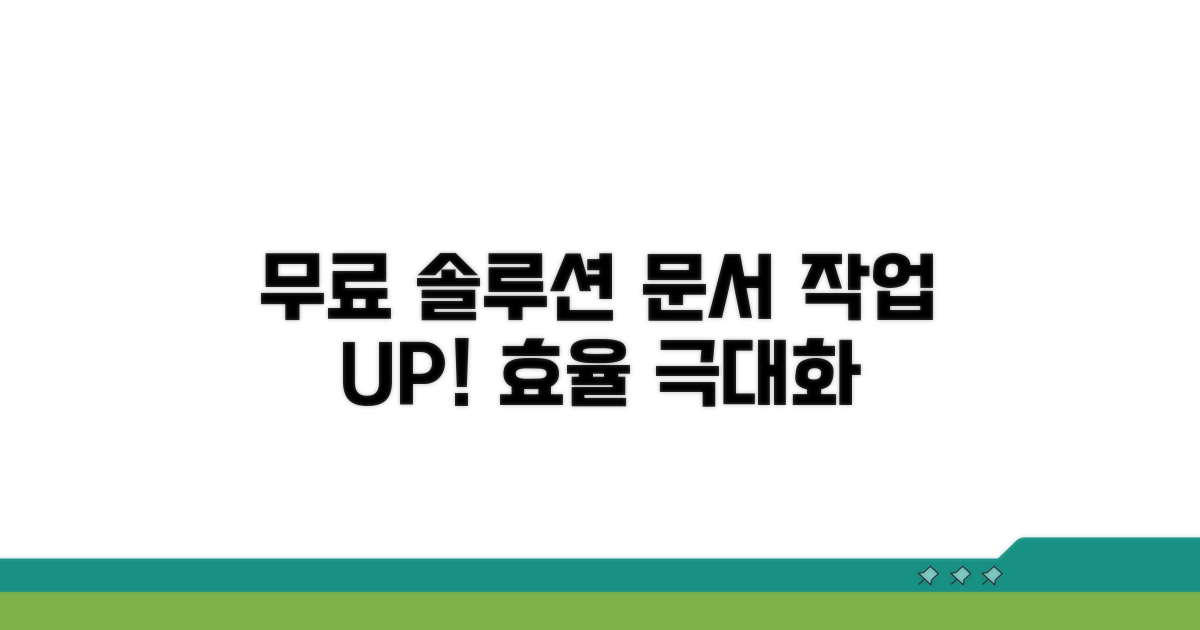 무료 솔루션으로 문서 작업 효율 높이기