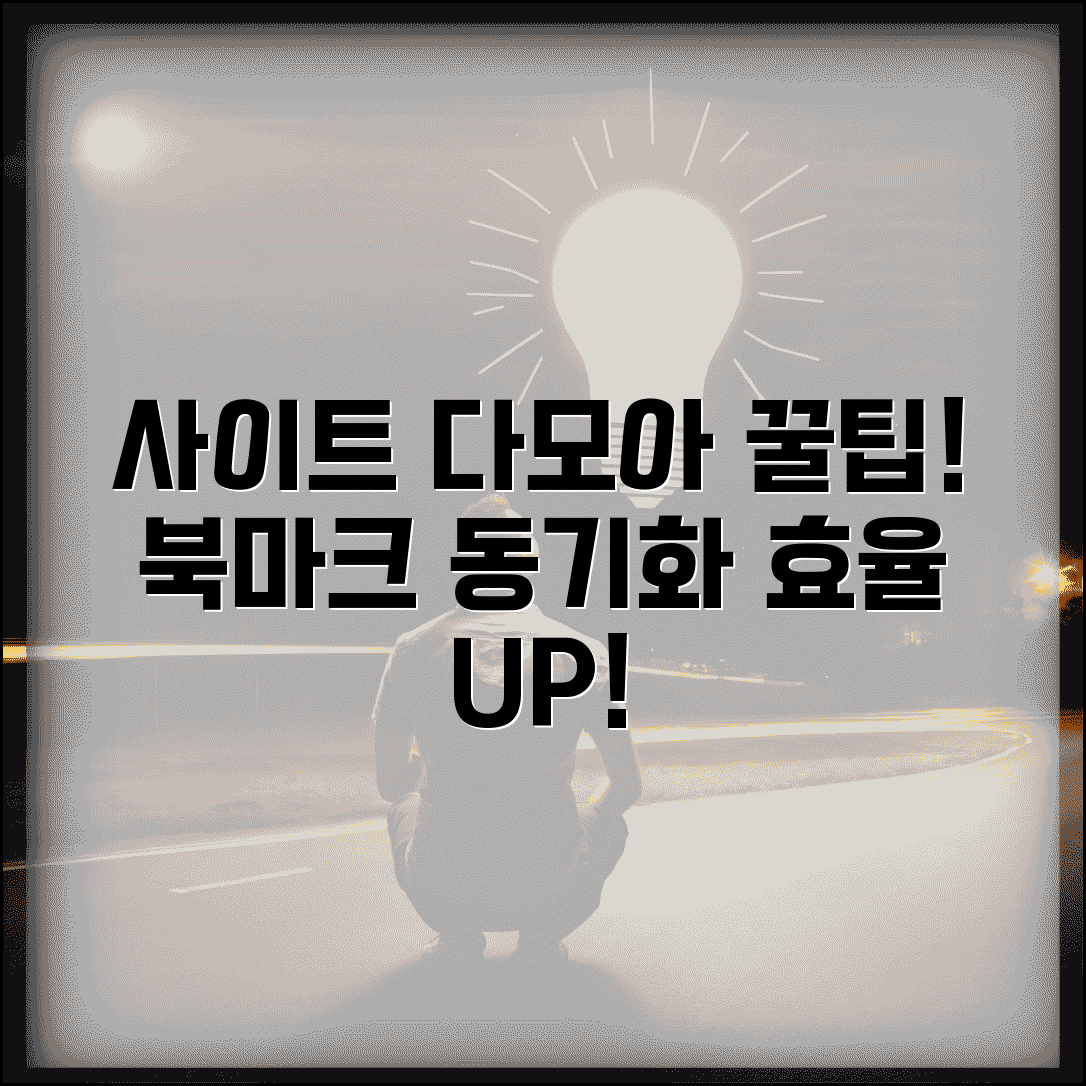 사이트 다모아 효율적 활용법 | 카테고리별 북마크 | 동기화 설정 방법