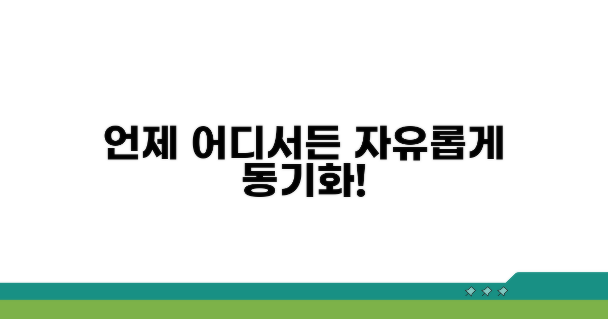 동기화로 언제 어디서든 자유롭게