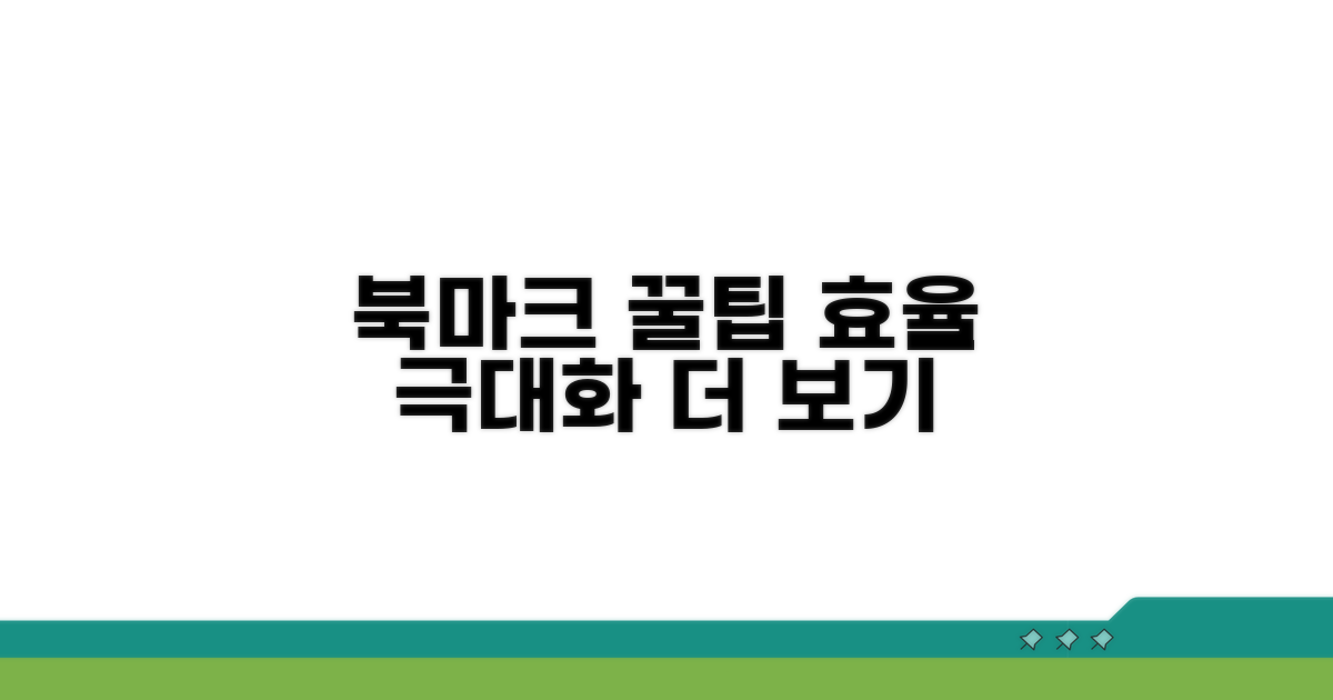 북마크 관리 효율 극대화 꿀팁