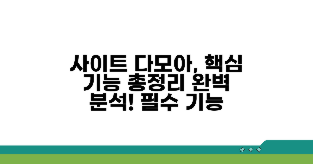 사이트 다모아 핵심 기능 완벽 분석