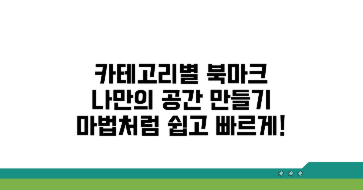 카테고리별 북마크 설정 마법