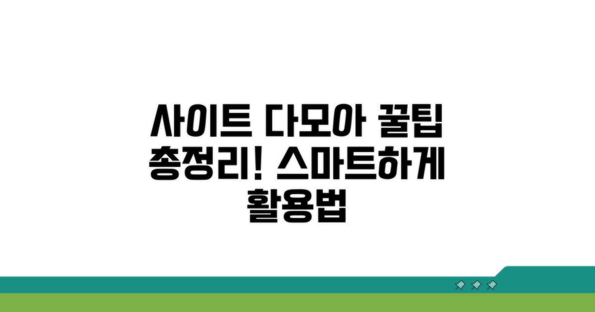 사이트 다모아 스마트 활용법 총정리