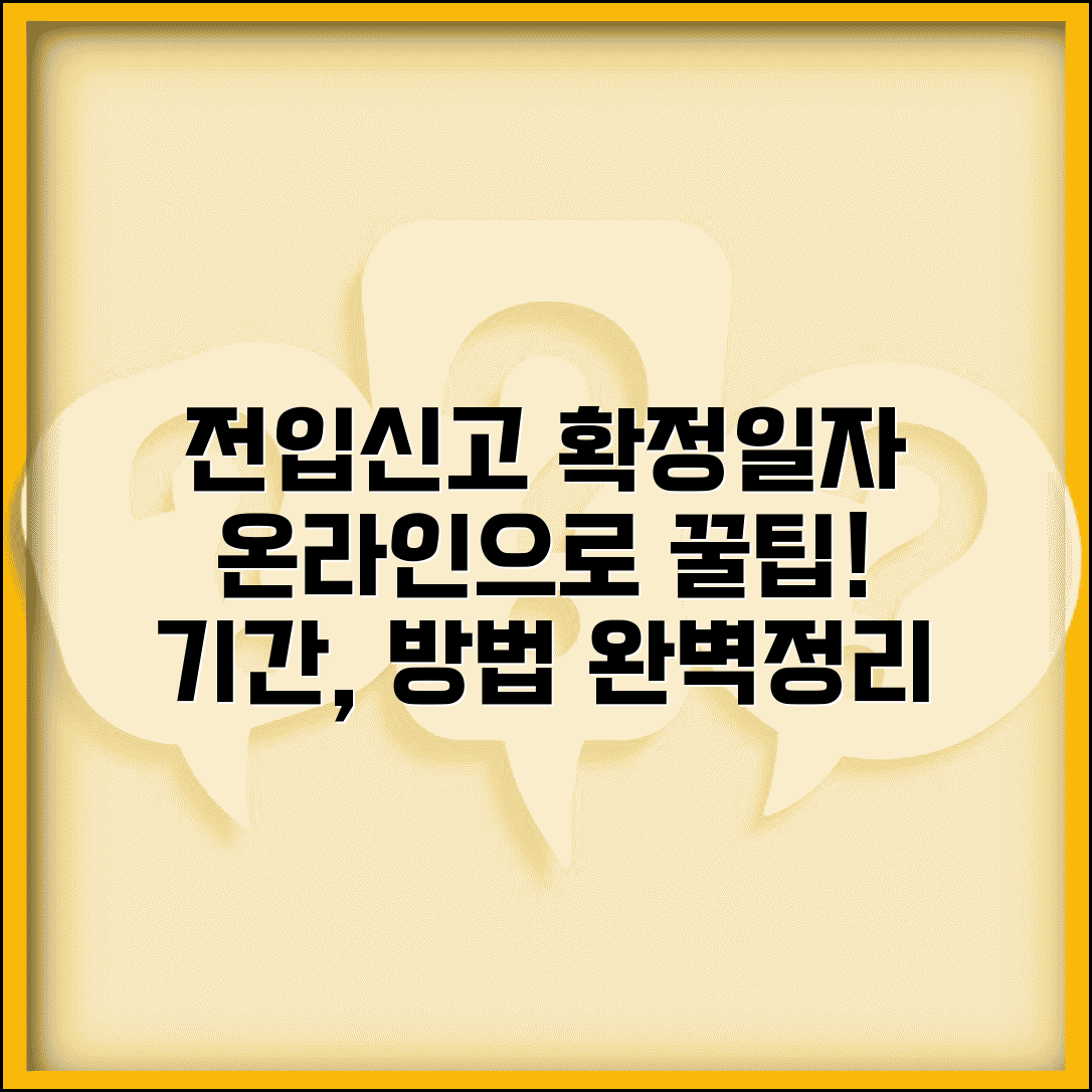 부동산 전입 신고 확정 일자 받는 법 | 전입 신고 기간 방법 온라인