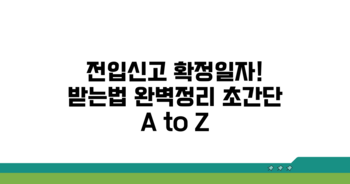 전입 신고 확정 일자 받는 법