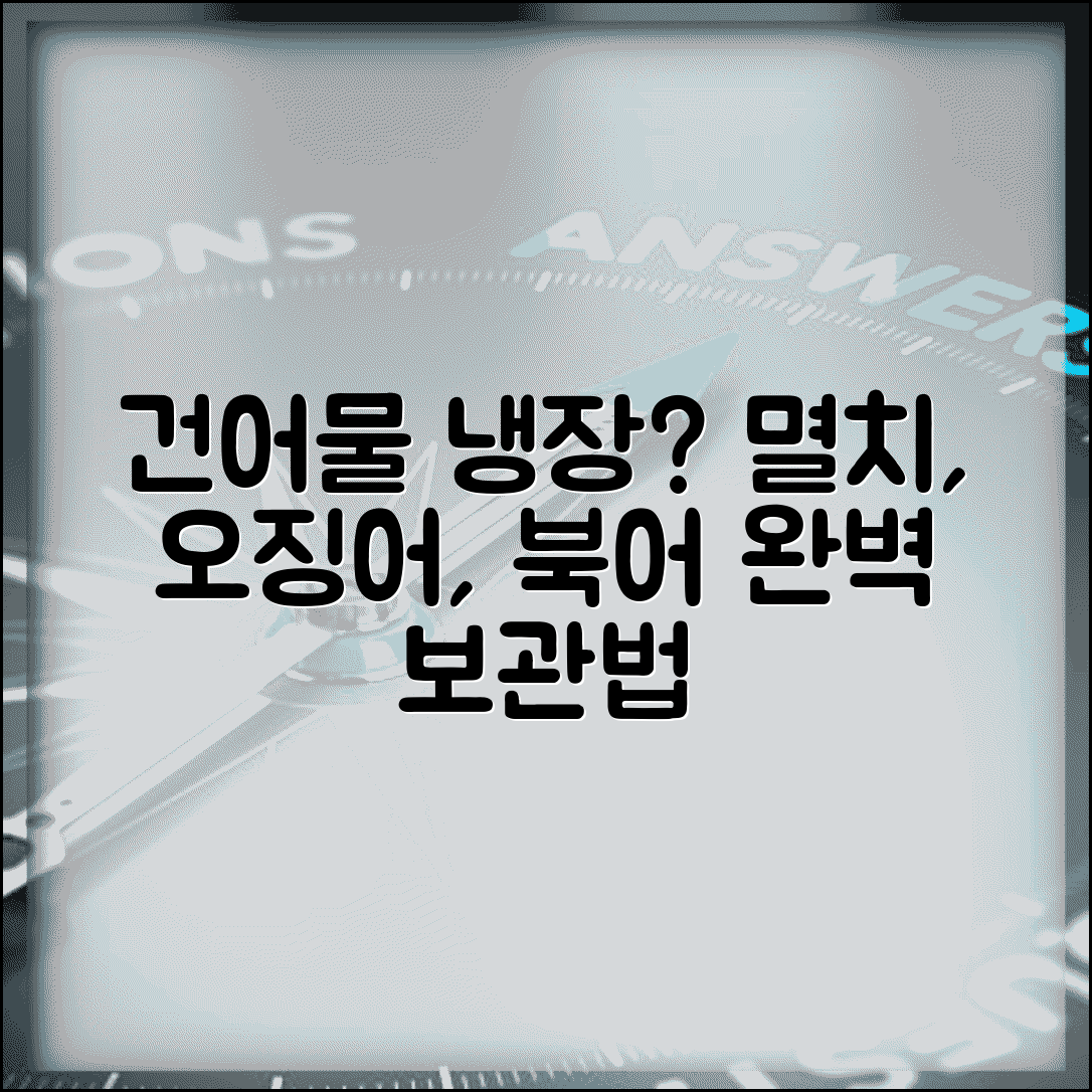 건어물 냉장보관 필요한가 완벽정리 | 멸치 북어 오징어 보관 방법