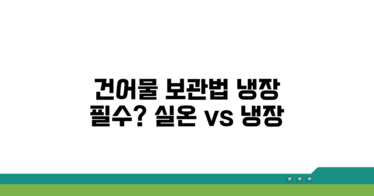 건어물 냉장보관, 꼭 해야 할까?