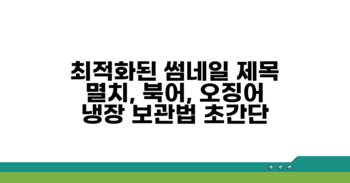 멸치, 북어, 오징어 냉장 보관법 완벽정리