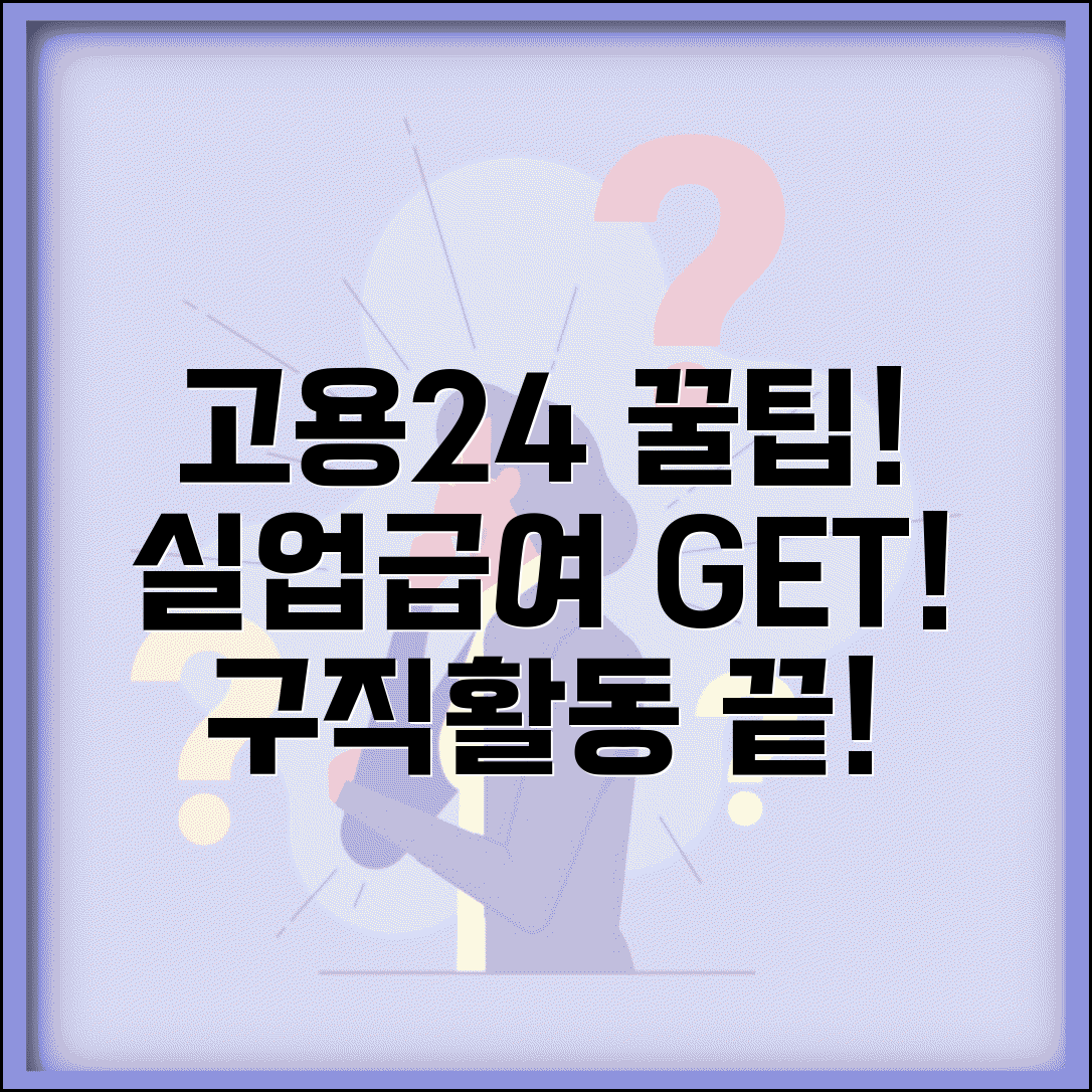 고용24홈페이지 서비스 활용법 | 실업급여 신청 절차 | 구직활동 등록 방법