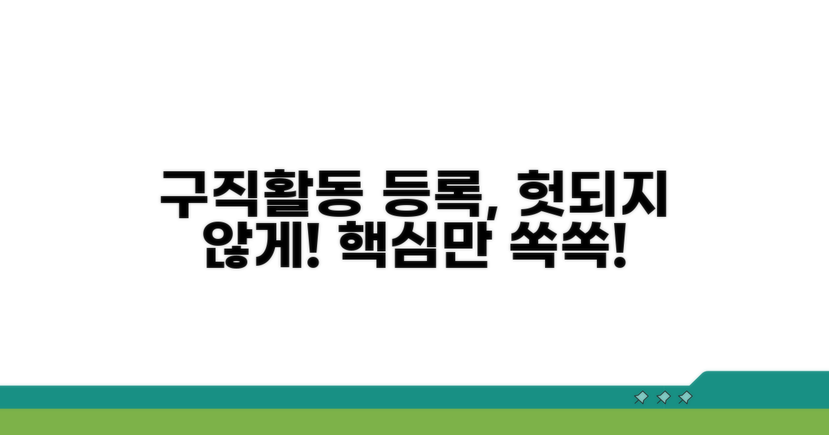 구직활동, 헛되지 않게 등록하는 법