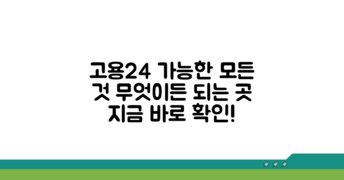 고용24 서비스, 무엇을 할 수 있나?