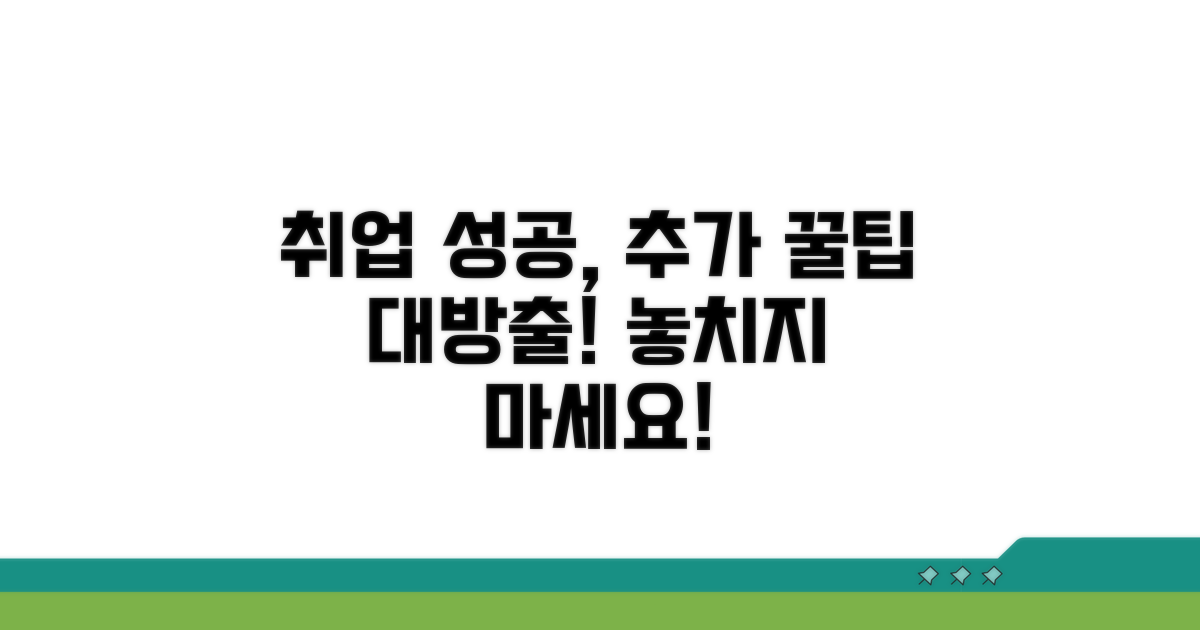 취업 성공을 위한 추가 꿀팁