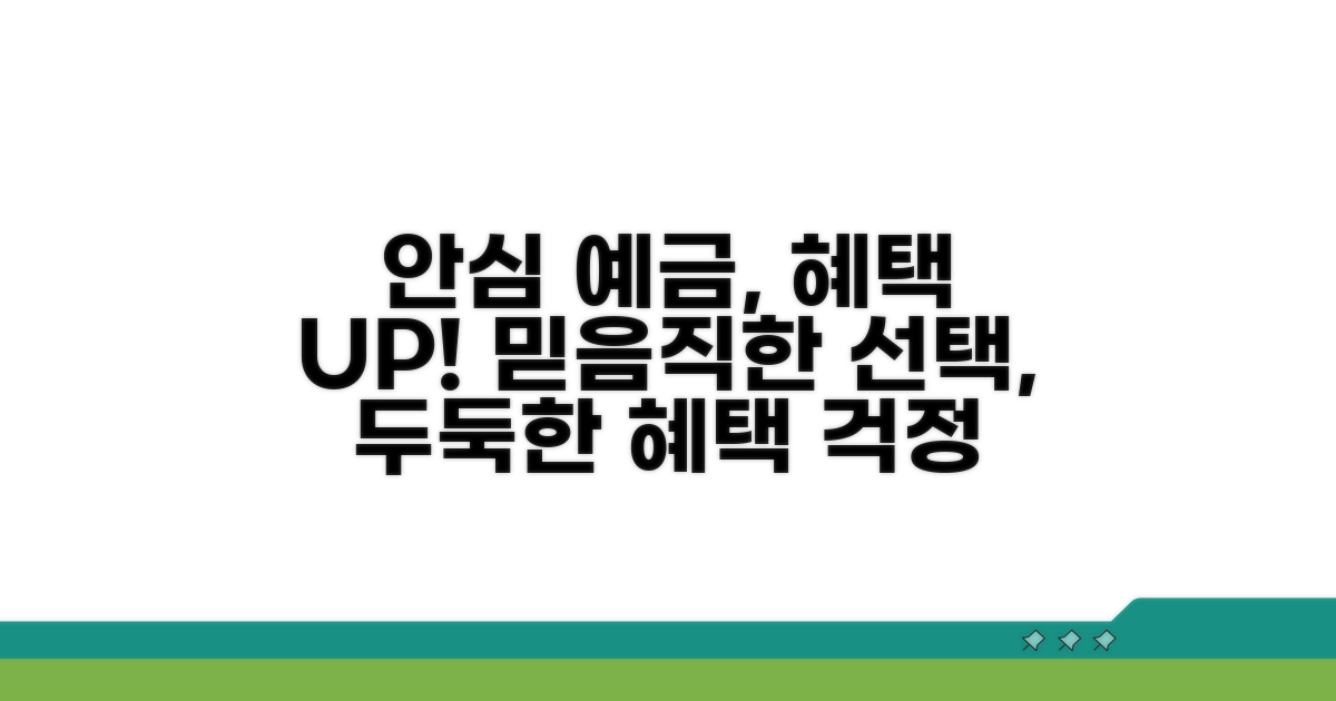 안심하고 맡기는 예금, 혜택까지 챙겨요