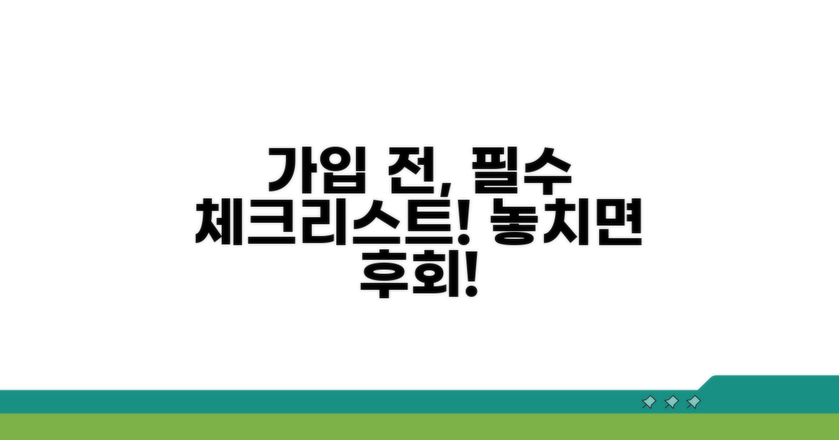 가입 전 꼭 알아둘 점, 필수 체크리스트