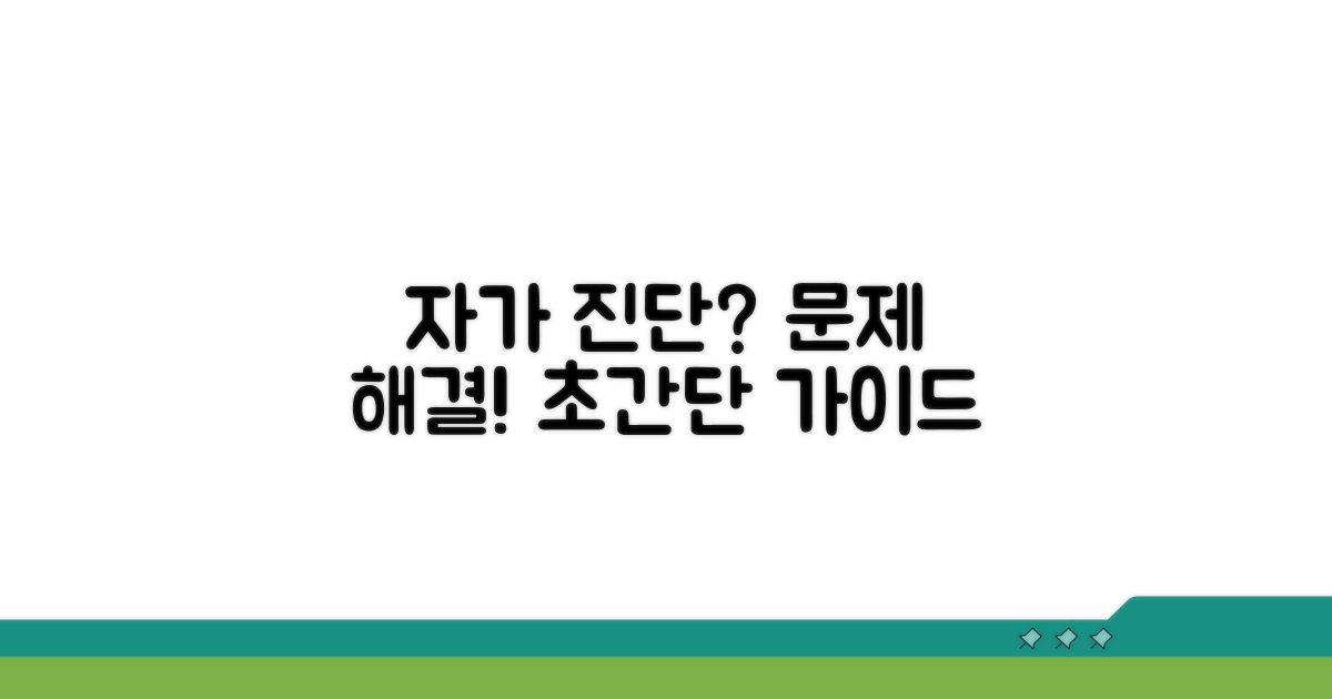 단계별 자가 진단 및 해결 가이드
