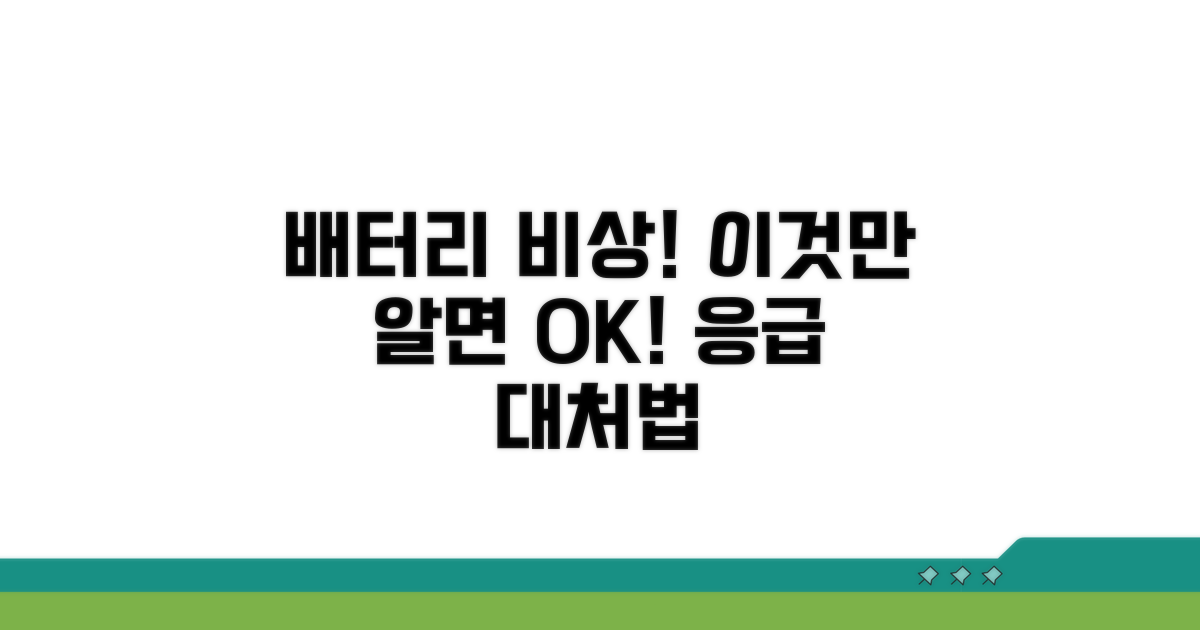 배터리 이상 시 대처 방법