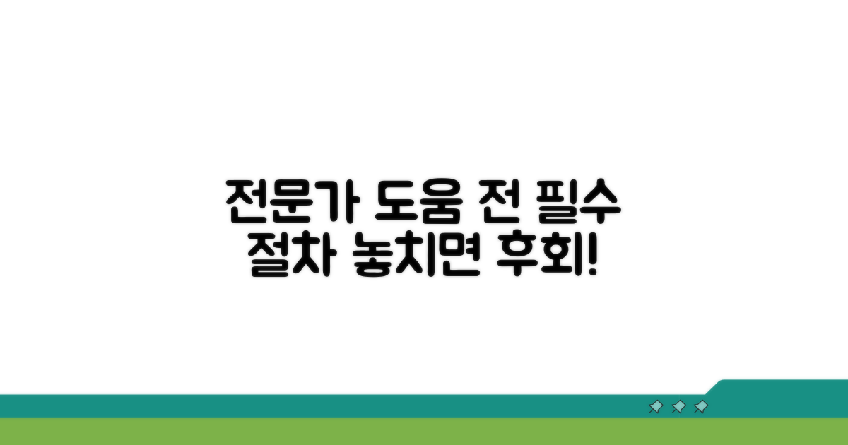 전문가 도움받기 전 필수 절차