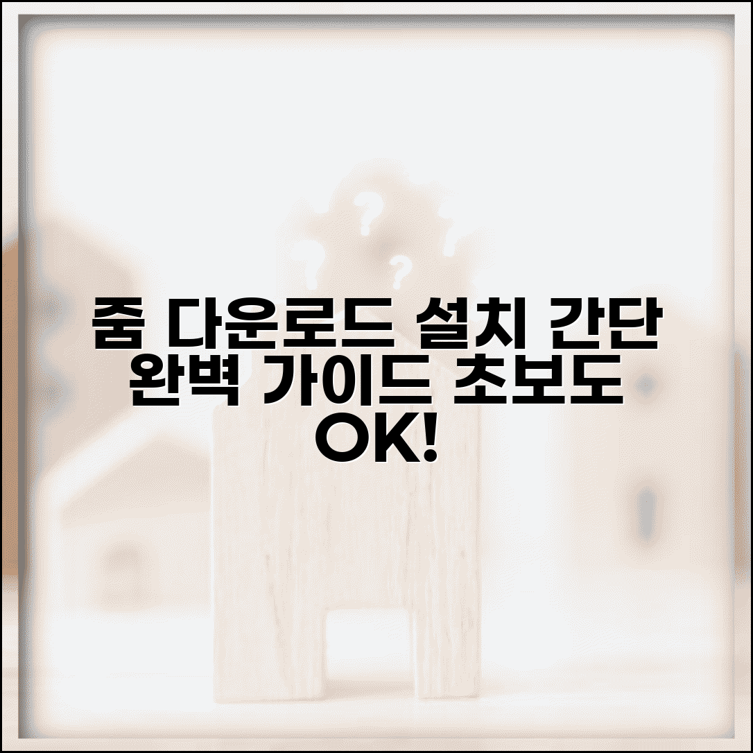 줌 미팅 다운로드 | 줌 앱 설치 방법 완벽정리