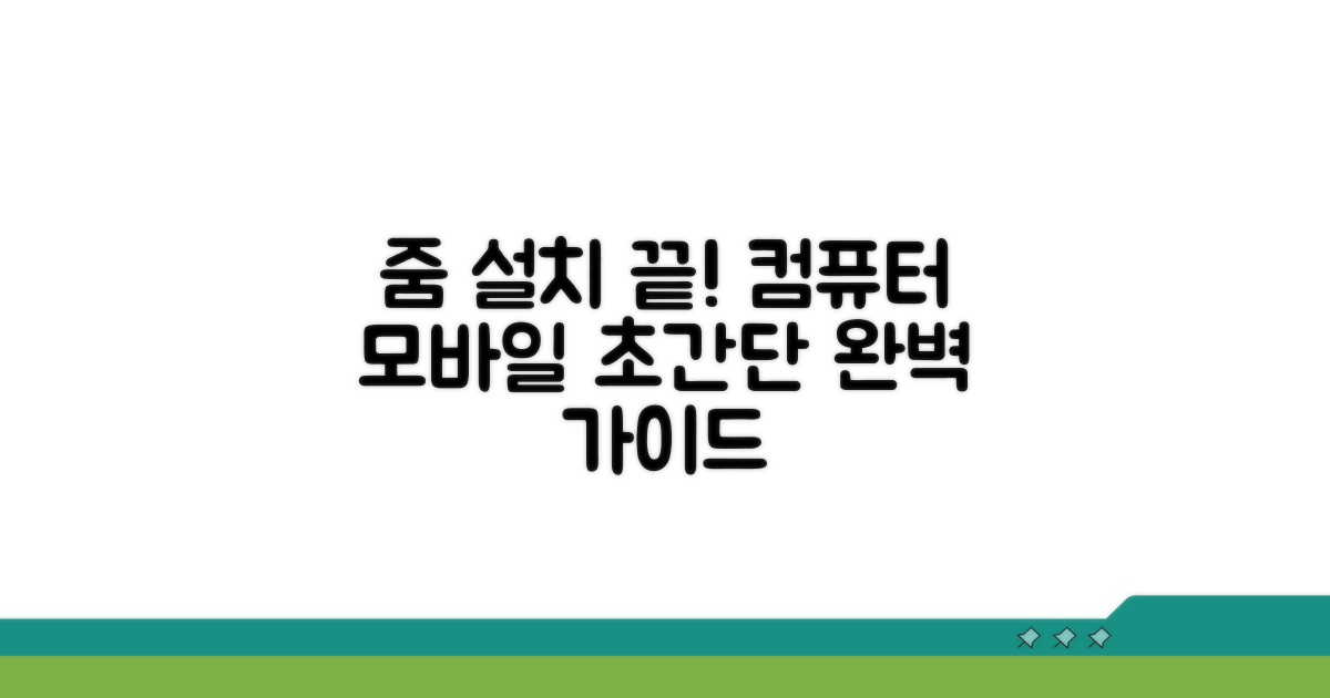 컴퓨터/모바일 줌 설치 완벽 가이드