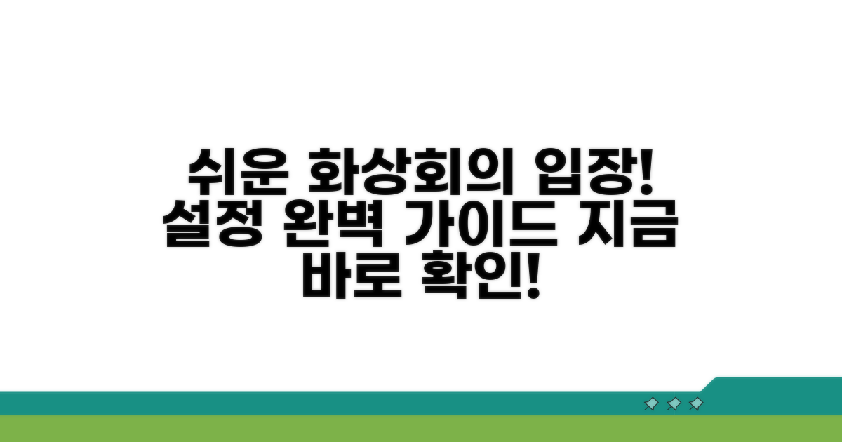 화상회의 입장과 설정 따라하기