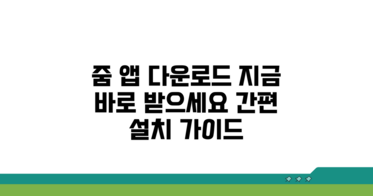 줌 앱 다운로드 방법 알아보기