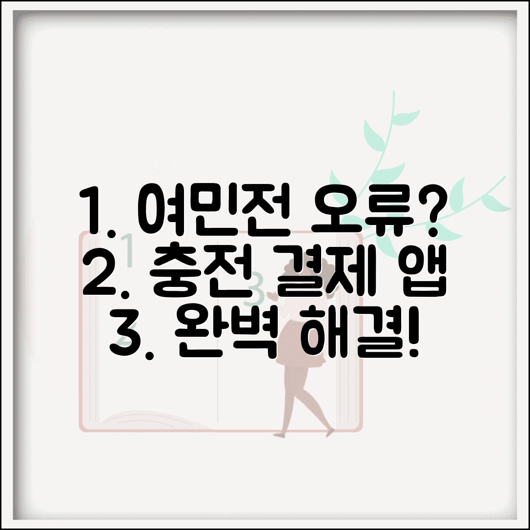 여민전 오류 해결법 | 충전 결제 앱 오류 완벽 해결방법