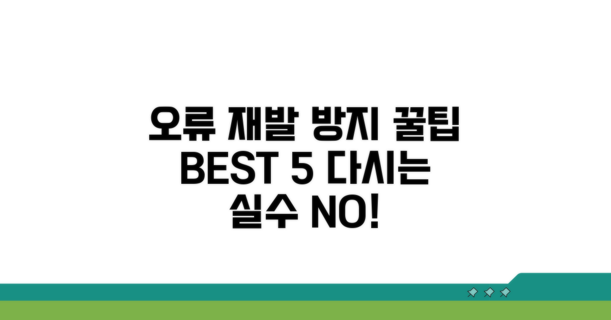 오류 재발 방지 꿀팁 모음