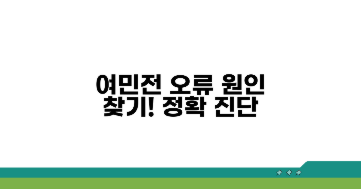 여민전 오류 원인 파악하기