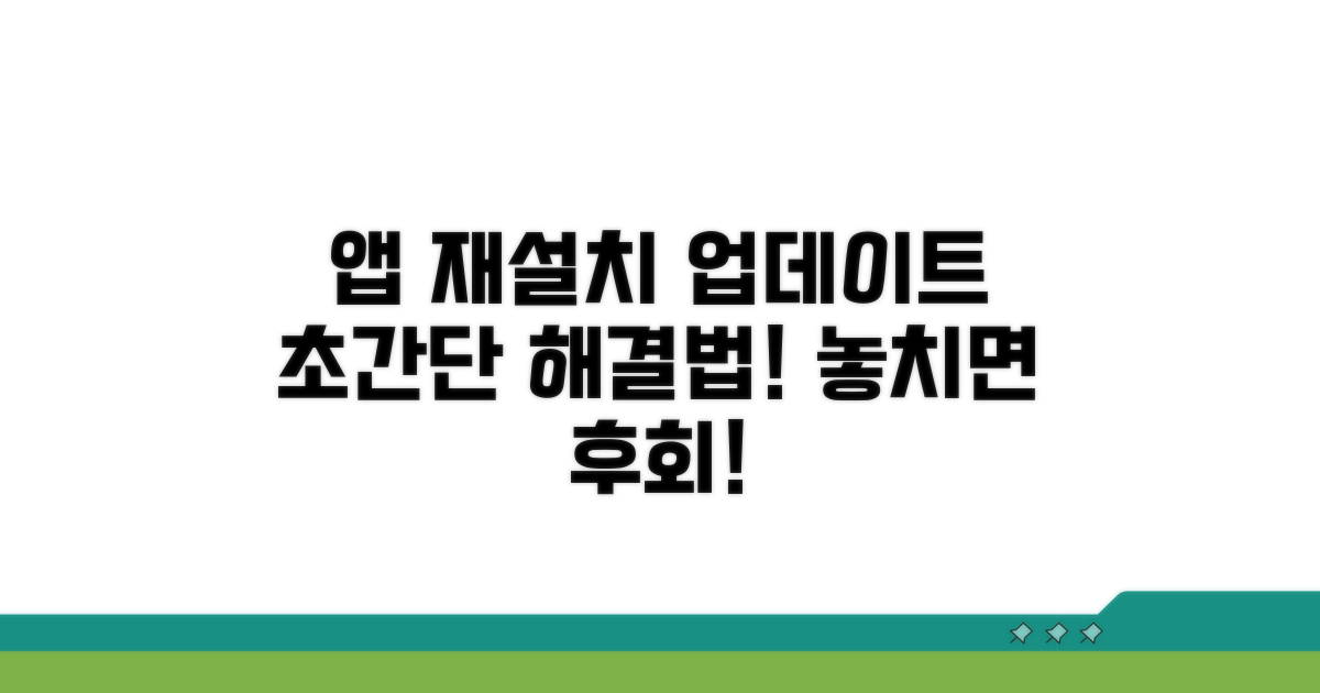 앱 재설치 및 업데이트 방법