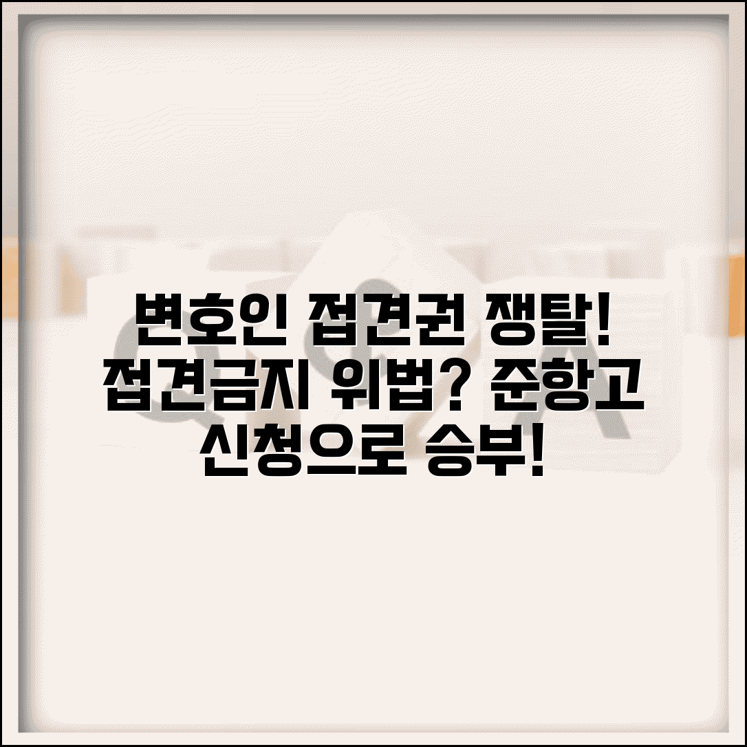 변호인 접견 교통권 제한 위법성 | 접견 금지 위법 준항고 신청