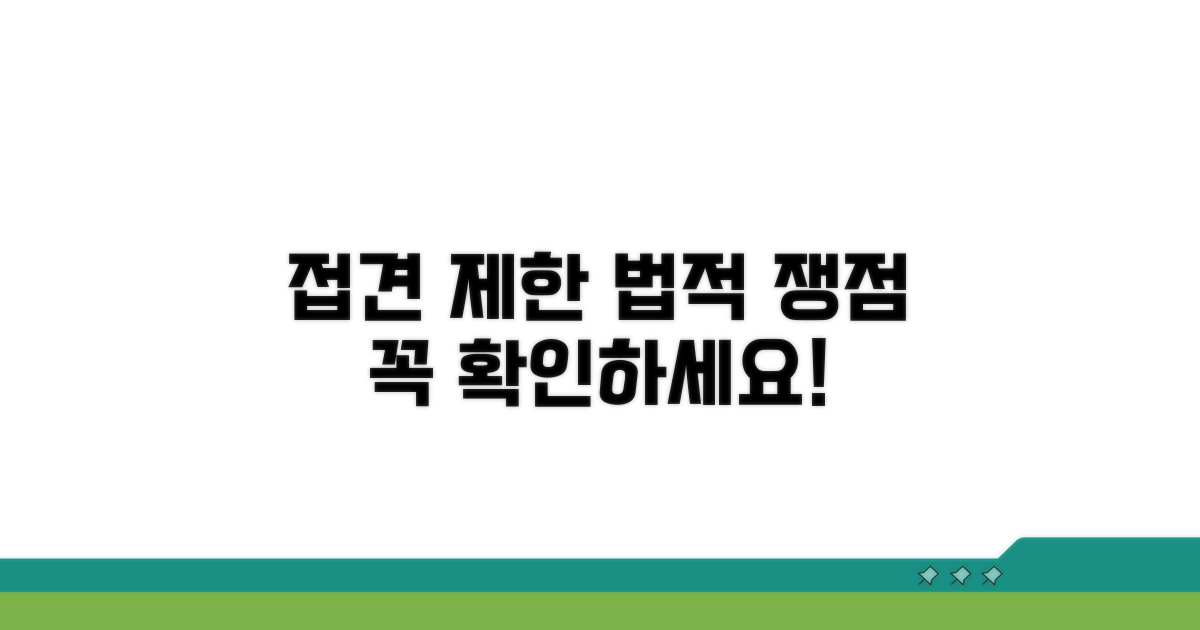 접견 제한 시 주의할 법적 쟁점들