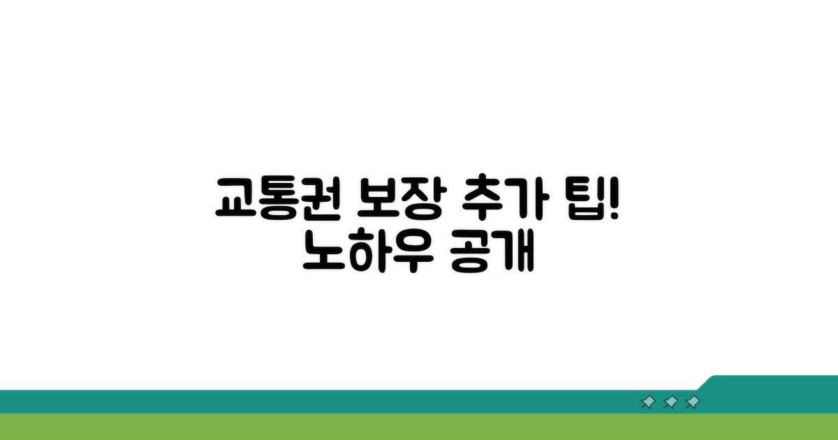 교통권 보장 위한 추가 팁과 노하우