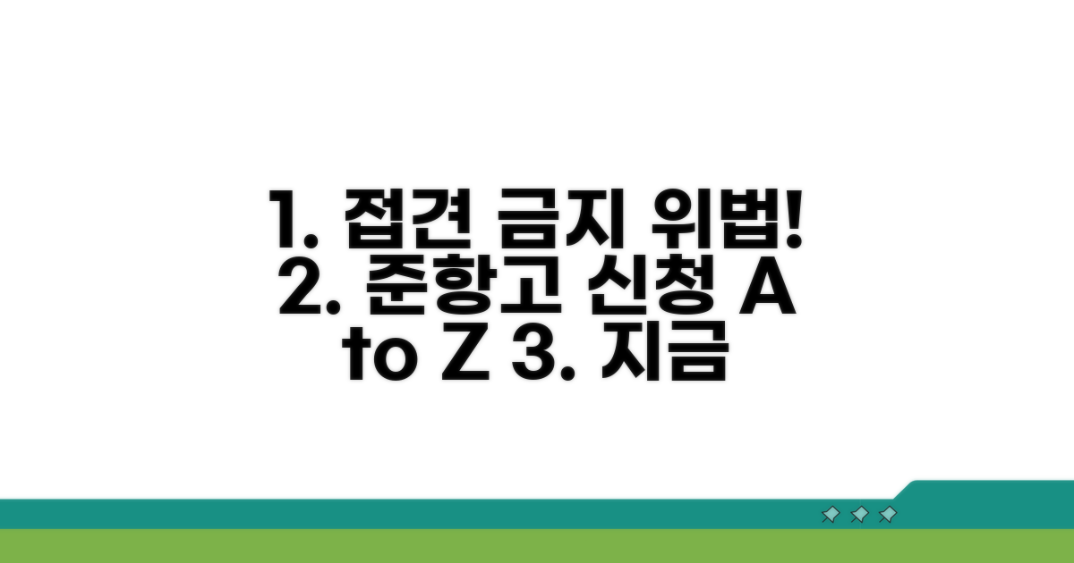 접견 금지 위법, 준항고 신청 완벽 가이드