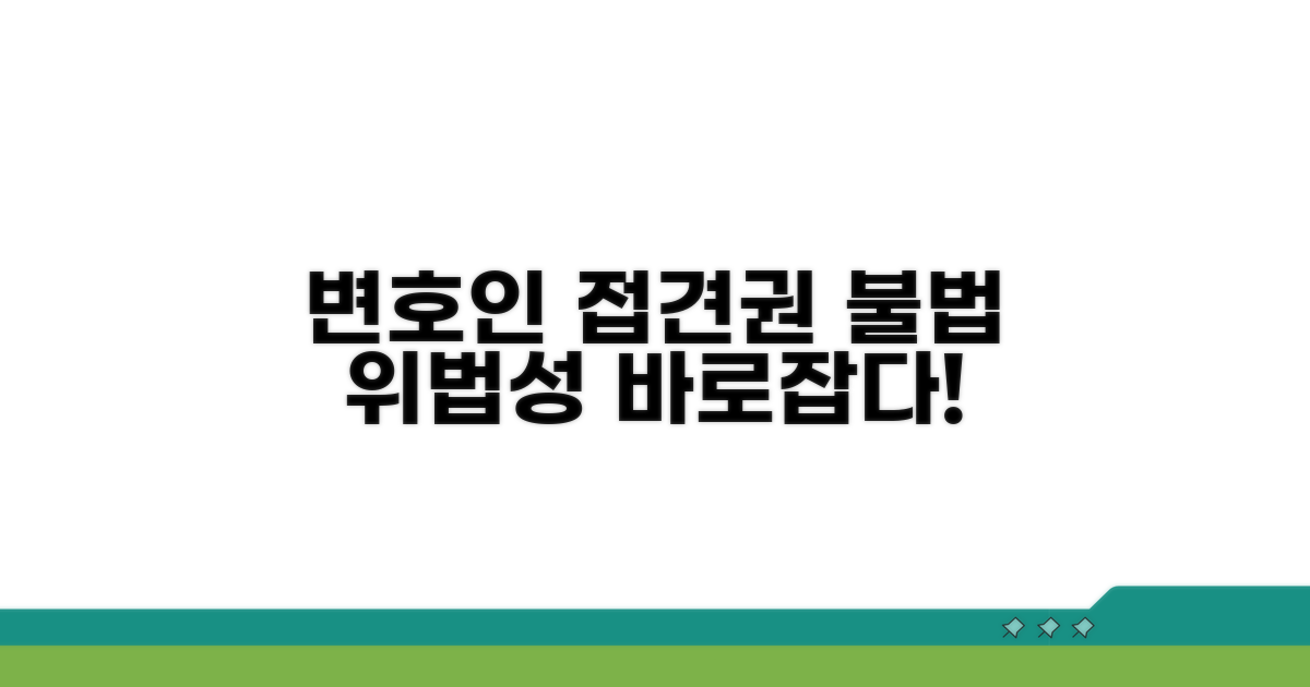 변호인 접견권 제한 위법성 파헤치기