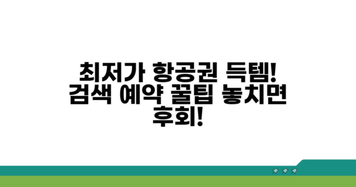 특가 항공권 검색 및 예약 방법