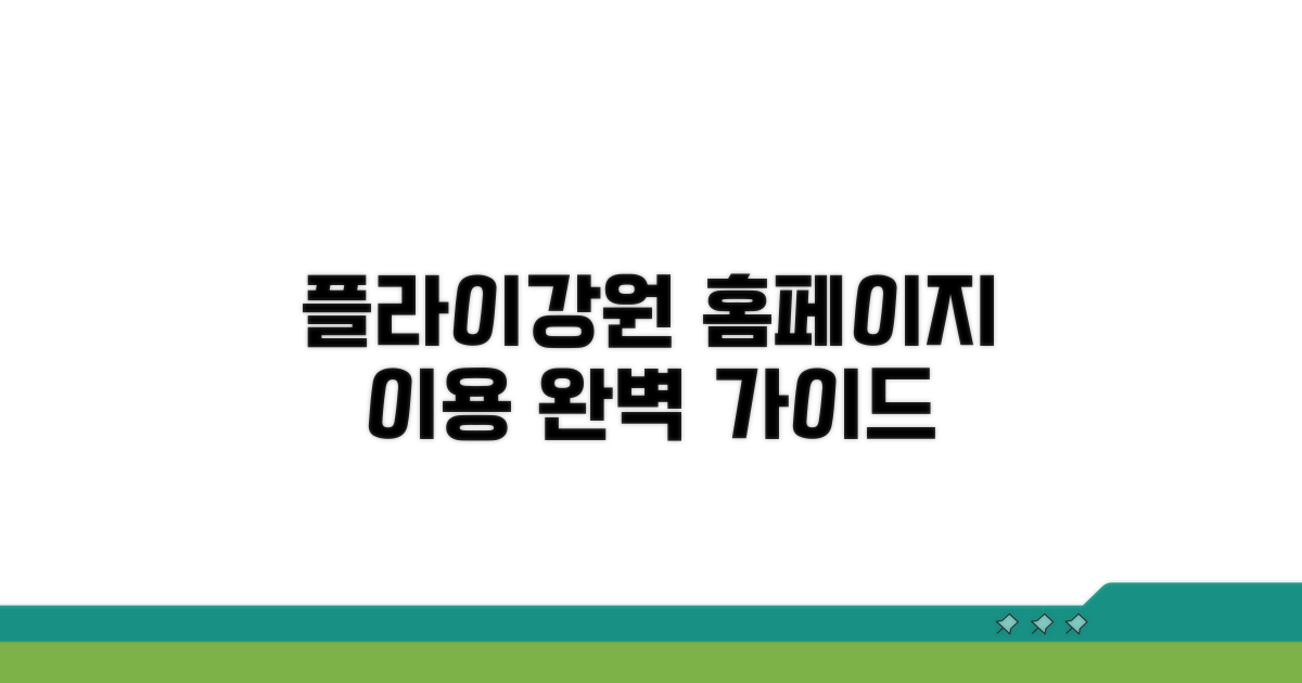 플라이강원 홈페이지 이용 안내