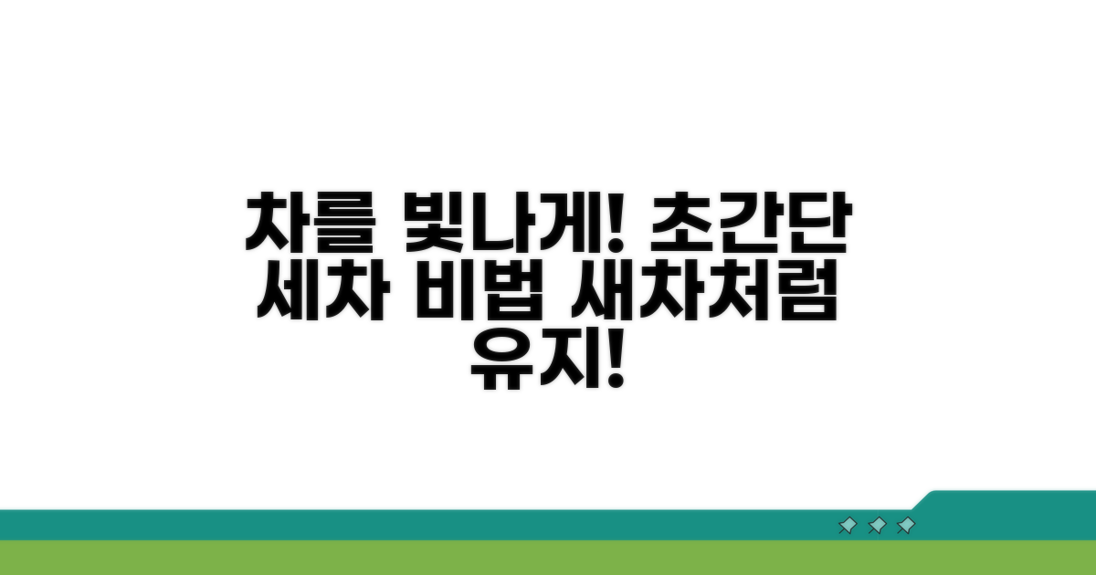 깨끗한 차 유지하는 비결