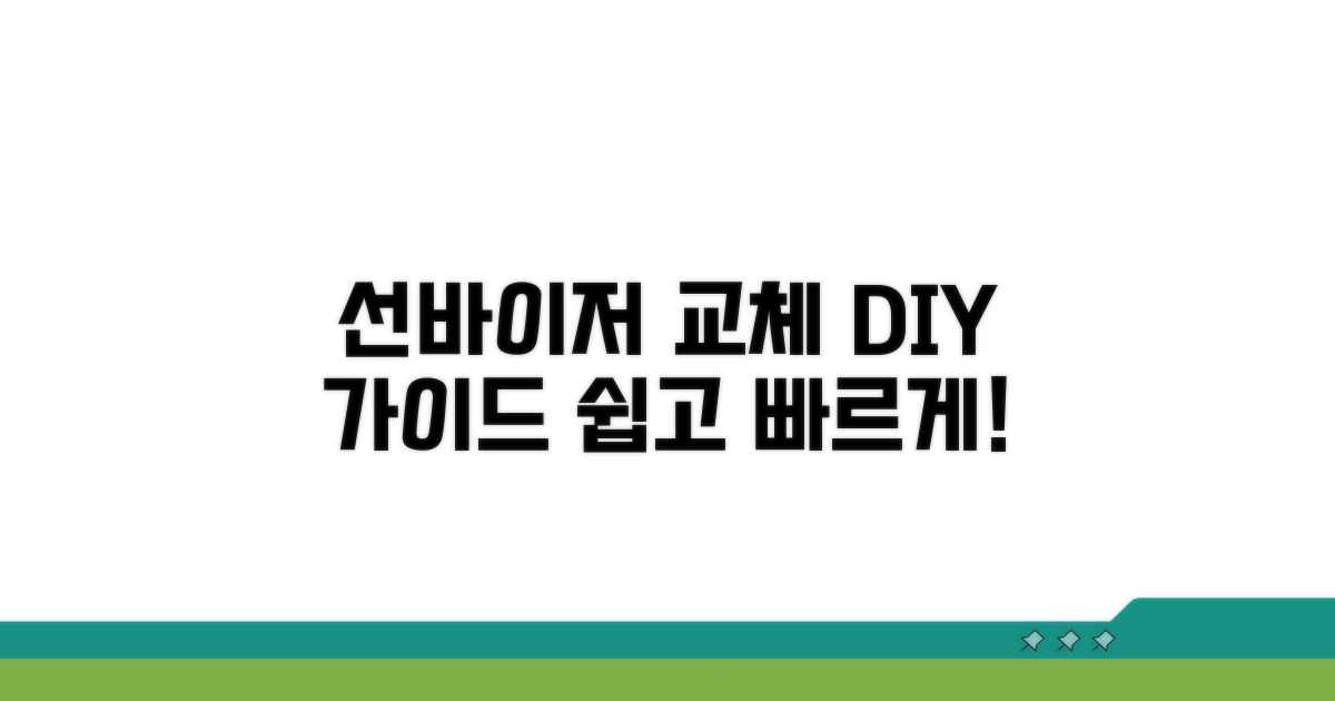 찢어진 선바이저 교체 절차 안내