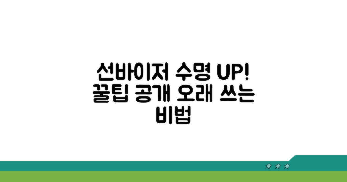 선바이저 수명 연장 꿀팁