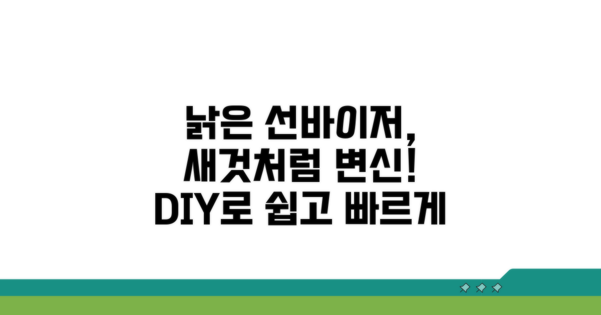 낡은 선바이저 새것처럼 교체