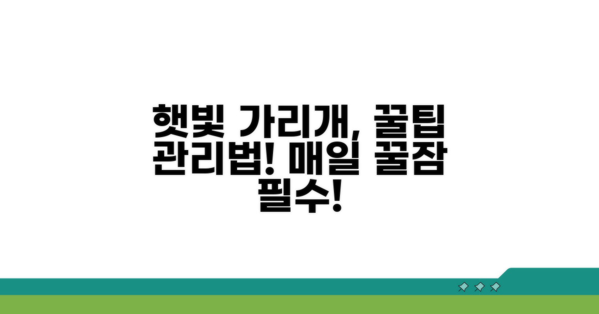 햇빛 가리개 관리 습관 들이기