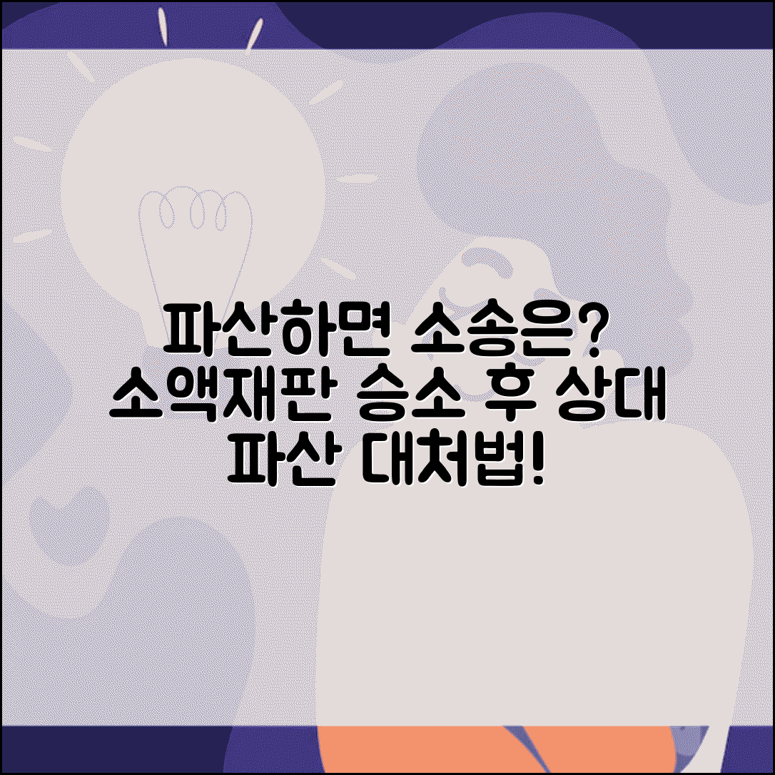 소액재판 판결 후 상대방이 파산신청하면 어떻게 되나요 | 소액재판판결 | 채무자파산 | 영향