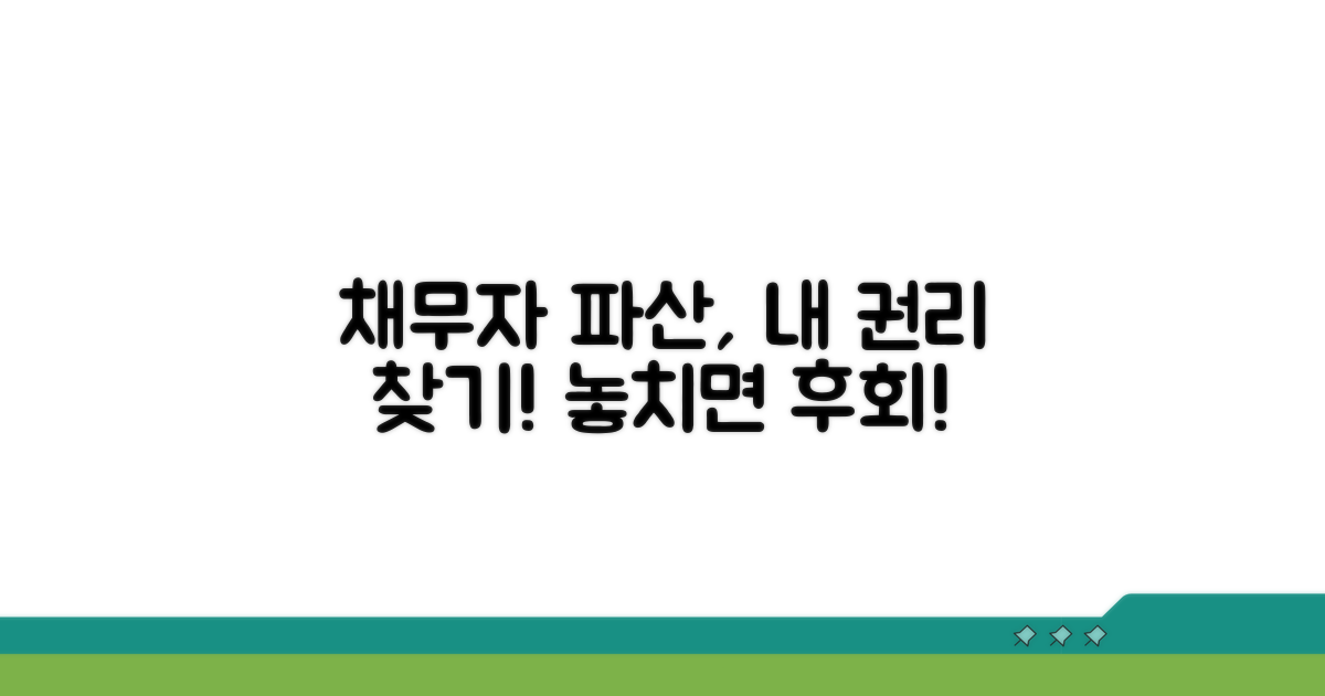 채무자 파산 시 내 권리 확인