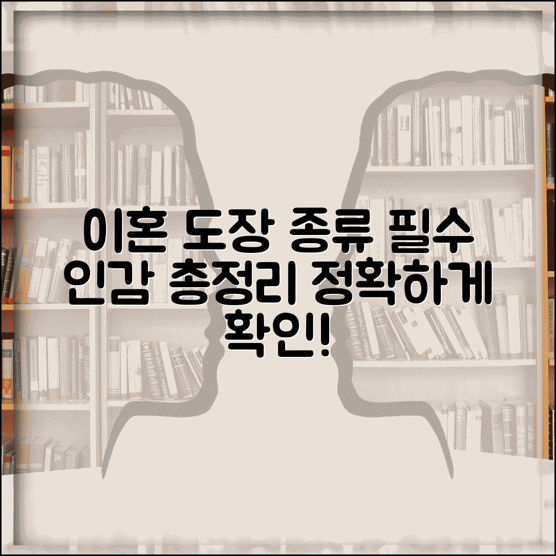 이혼서류 도장 종류 | 어떤 인감이 필요한지 총정리