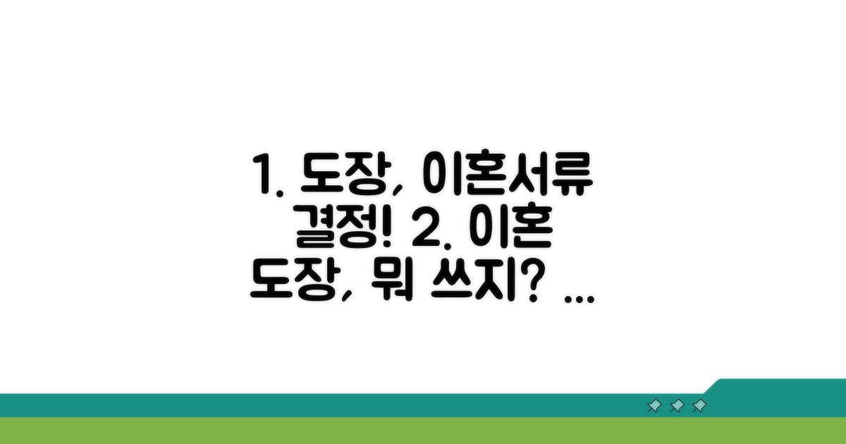 이혼서류 도장, 어떤 걸 써야 할까?
