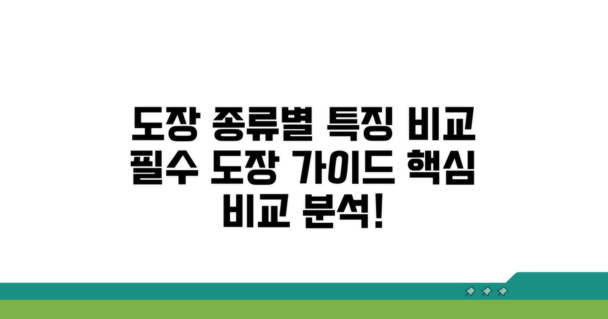 필요한 도장 종류와 특징 비교
