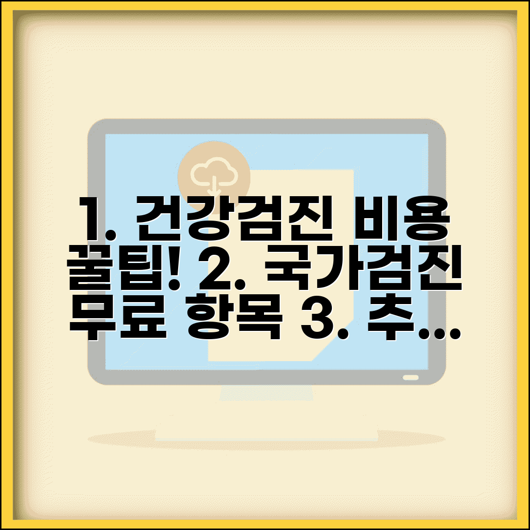 건강검진 비용 본인부담금 | 국가검진 무료 항목과 추가 검사 개인 부담 비용
